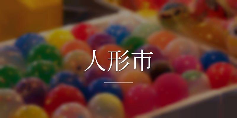 人形市