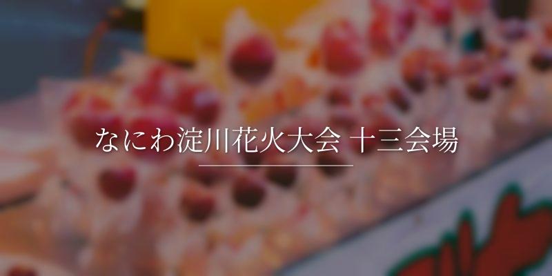 なにわ淀川花火大会 十三会場