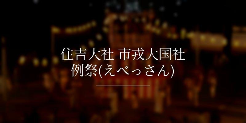 住吉大社 市戎大国社例祭(えべっさん)