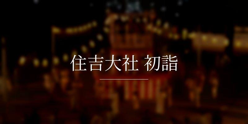 住吉大社 初詣