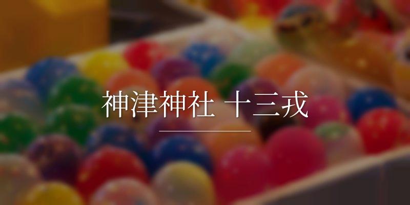 神津神社 十三戎