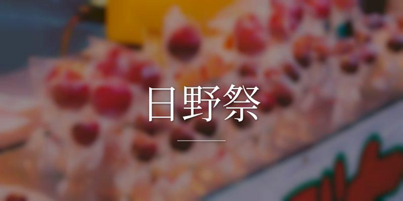 日野祭
