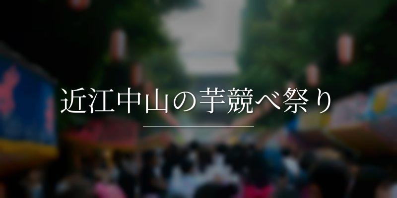 近江中山の芋競べ祭り