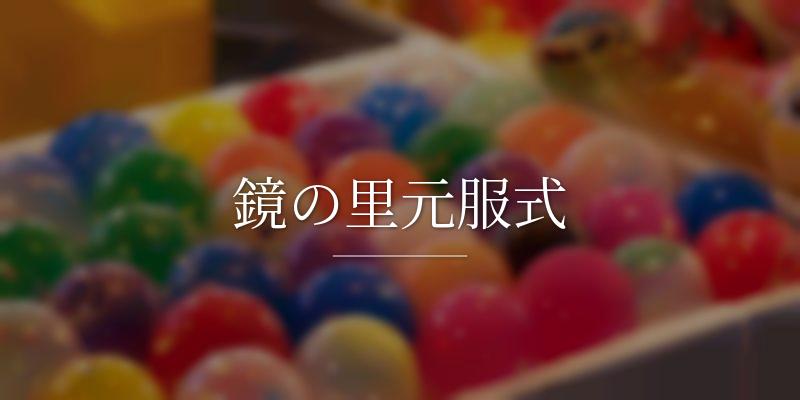 鏡の里元服式