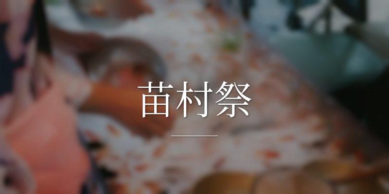 苗村祭