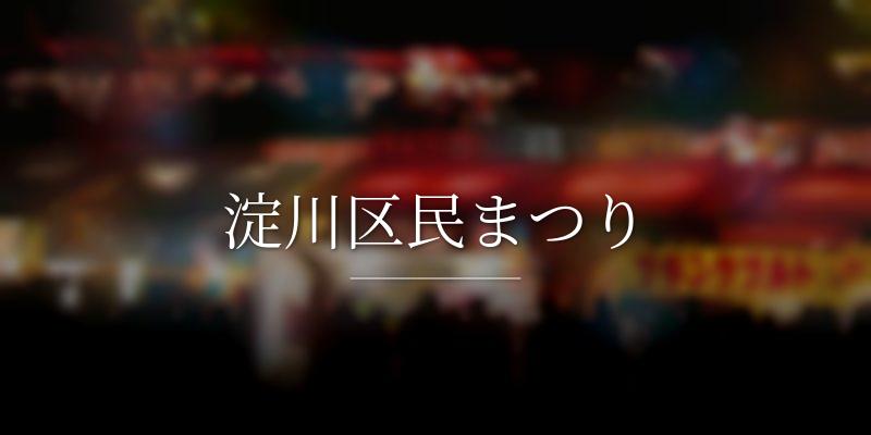 淀川区民まつりの画像
