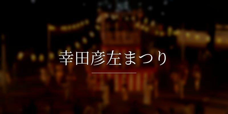 幸田彦左まつり