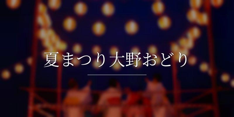 夏まつり大野おどり