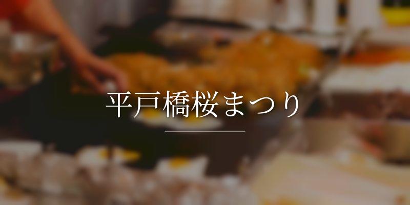 平戸橋桜まつり