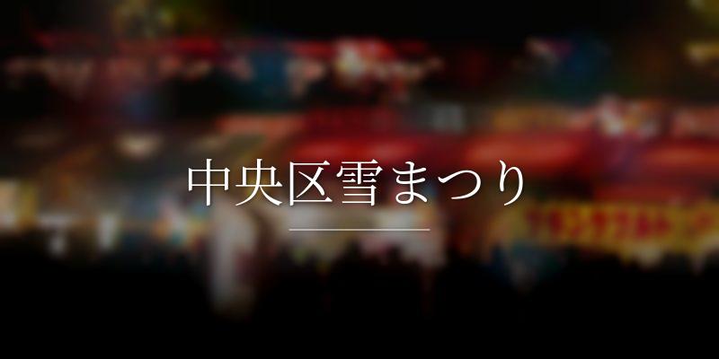 中央区雪まつり