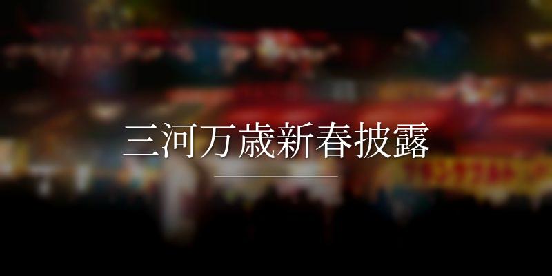 三河万歳新春披露