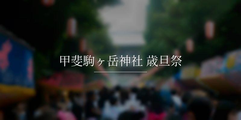 甲斐駒ヶ岳神社 歳旦祭