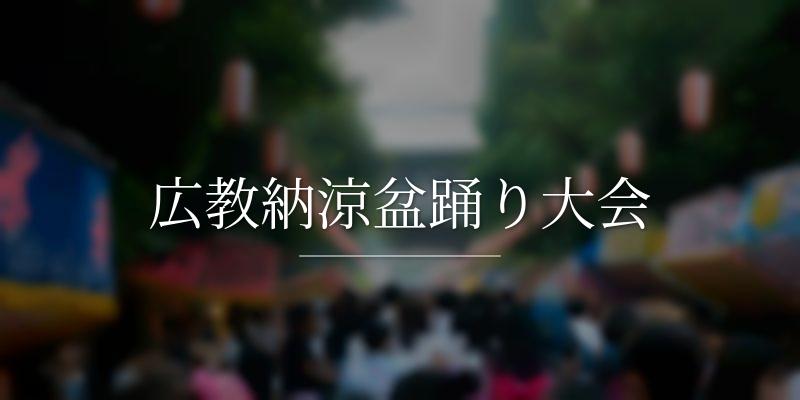 広教納涼盆踊り大会