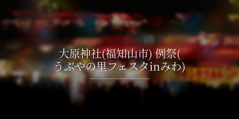 大原神社(福知山市) 例祭(うぶやの里フェスタinみわ)