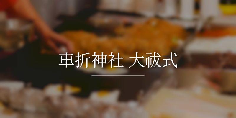 車折神社 大祓式