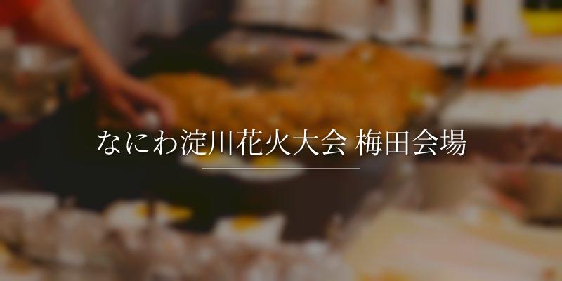 なにわ淀川花火大会 梅田会場