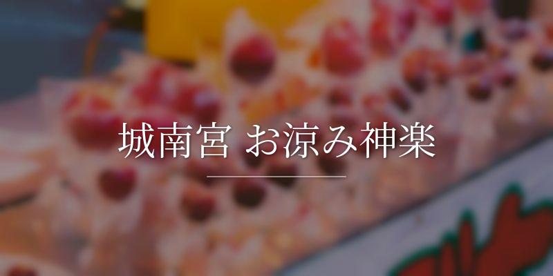 城南宮 お涼み神楽