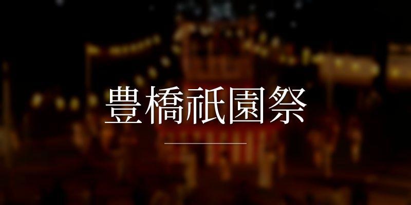豊橋祇園祭