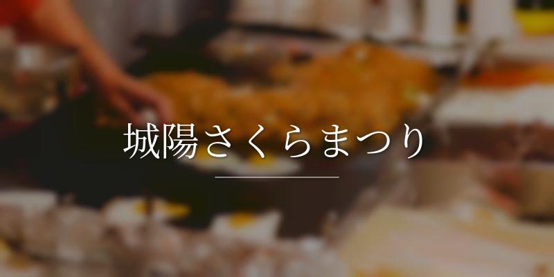 城陽さくらまつり