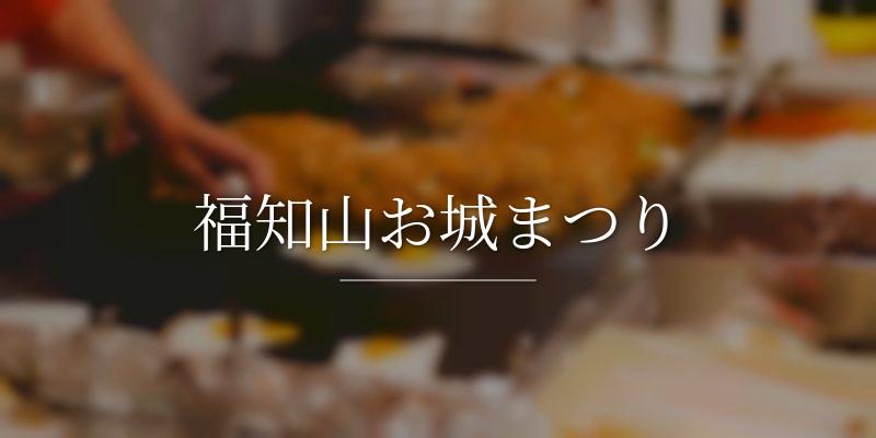 福知山お城まつり