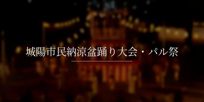 城陽市民納涼盆踊り大会・パル祭