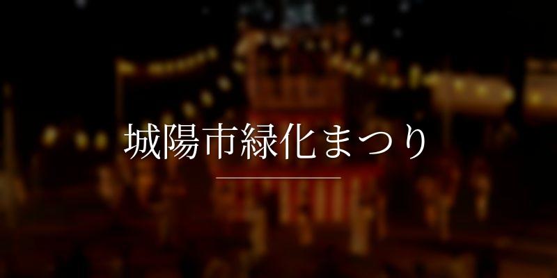 城陽市緑化まつり