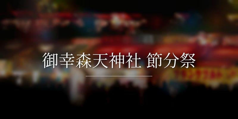 御幸森天神社 節分祭