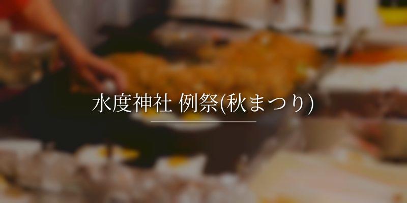 水度神社 例祭(秋まつり) の画像