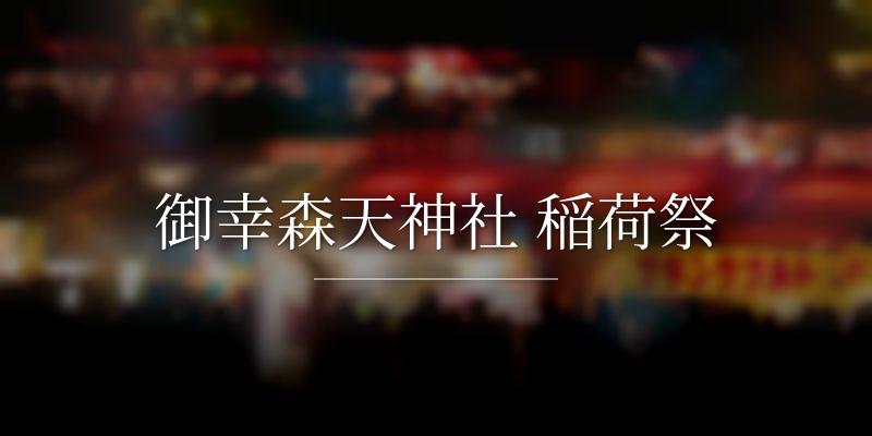 御幸森天神社 稲荷祭