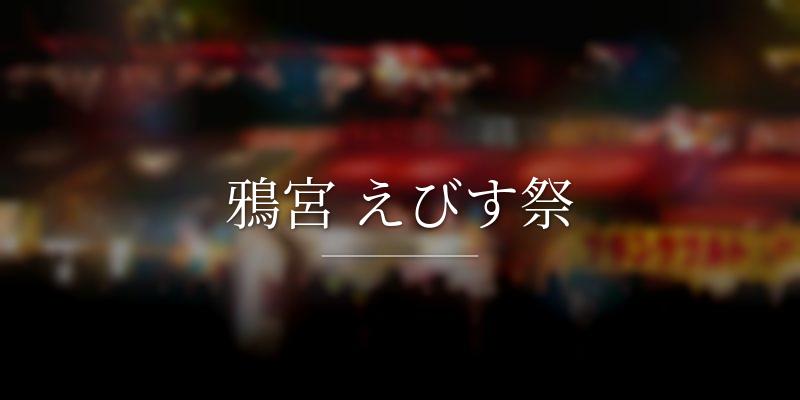 鴉宮 えびす祭