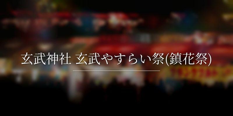 玄武神社 玄武やすらい祭(鎮花祭)