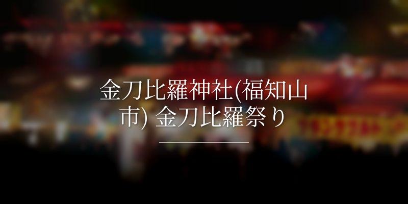 金刀比羅神社(福知山市) 金刀比羅祭り