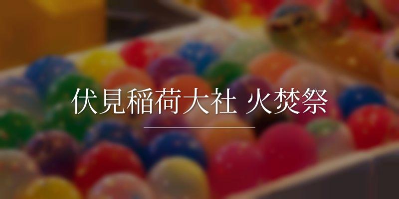 伏見稲荷大社 火焚祭