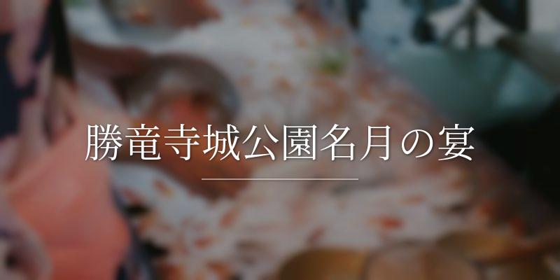 勝竜寺城公園名月の宴の画像