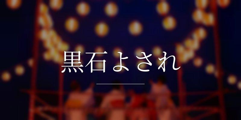 黒石よされ