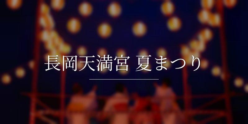 長岡天満宮 夏まつり
