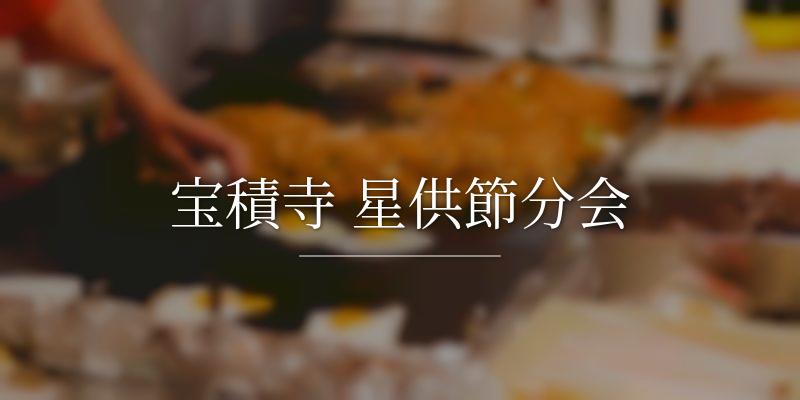 宝積寺 星供節分会