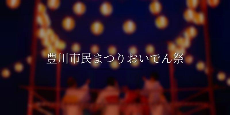豊川市民まつりおいでん祭