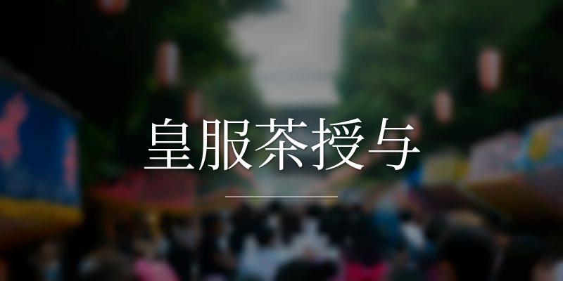 皇服茶授与