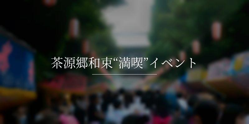 茶源郷和束“満喫”イベント