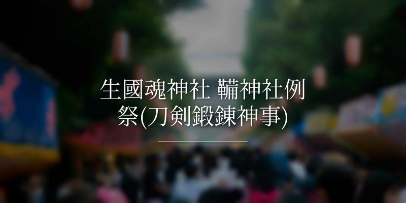 生國魂神社 鞴神社例祭(刀剣鍛錬神事)