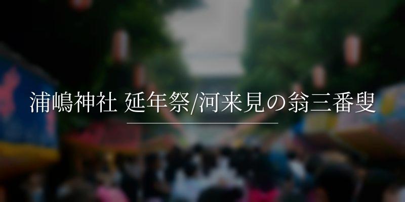 浦嶋神社 延年祭/河来見の翁三番叟