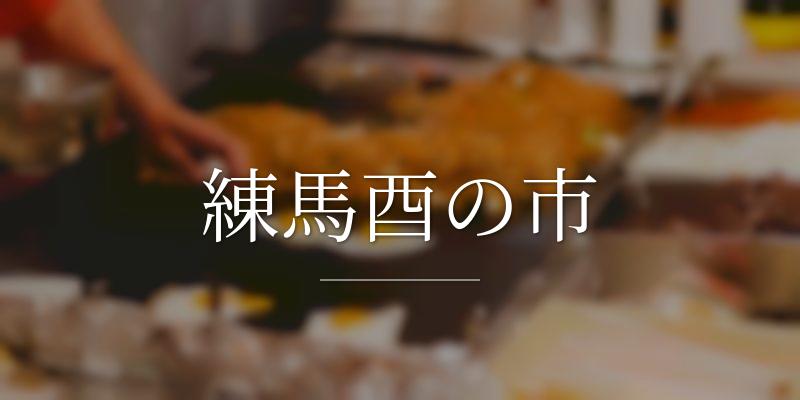 練馬酉の市
