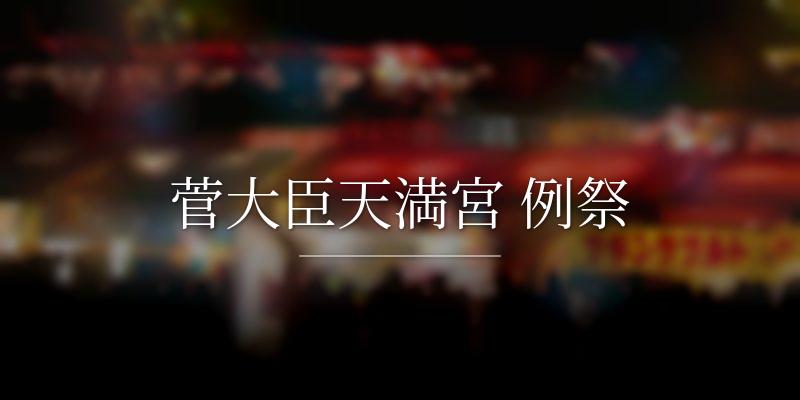 菅大臣天満宮 例祭