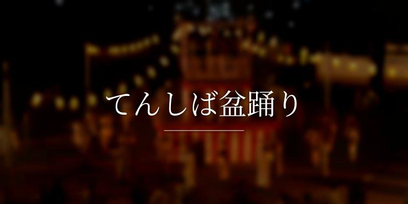 てんしば盆踊り