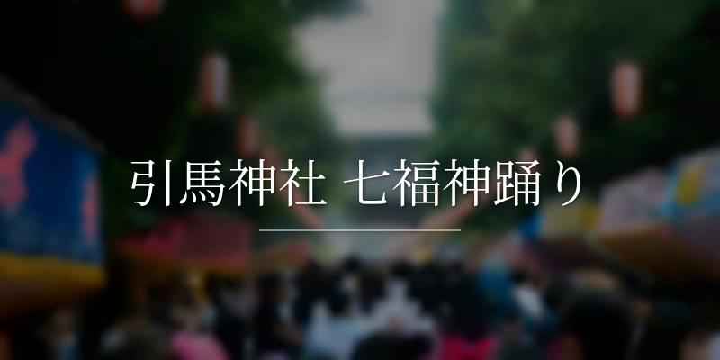 引馬神社 七福神踊り