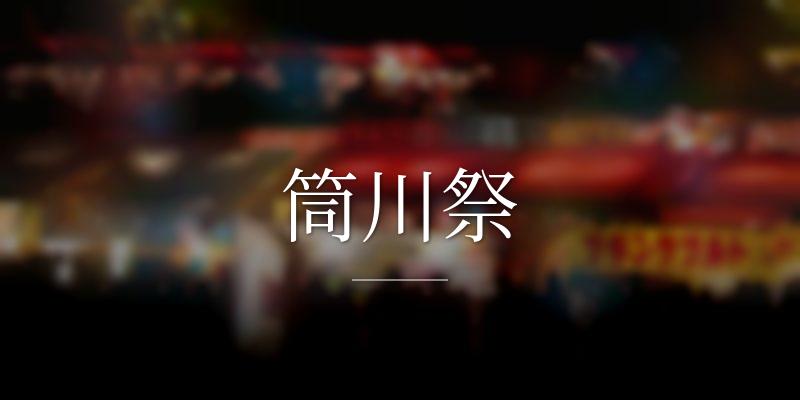 筒川祭