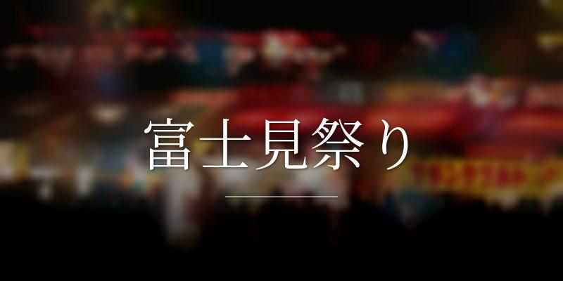 富士見祭り