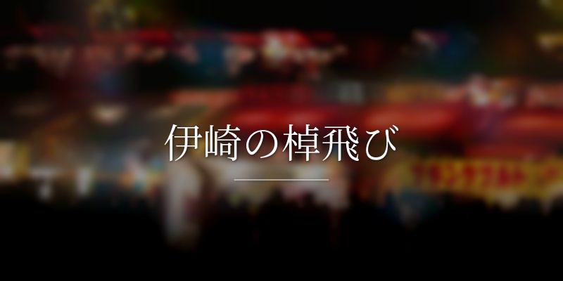 伊崎の棹飛び