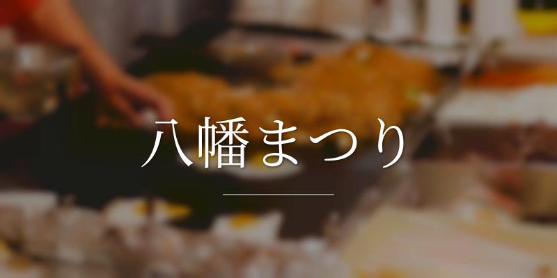 八幡まつり